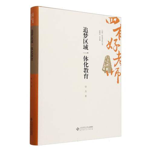 追梦区域一体化教育(精)/四有好老师系列丛书 博库网