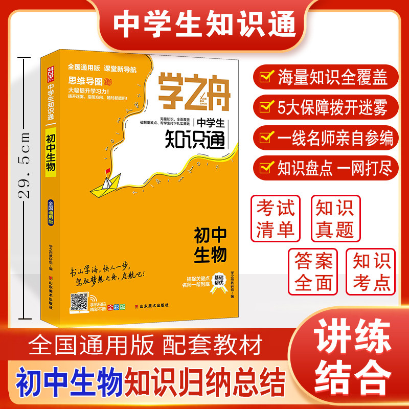 学之舟中学生知识通-初中生物 博库网图片