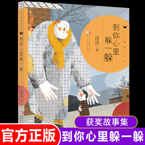 祖庆老师推 荐 到你心里躲一躲汤汤奇妙故事集 儿童文学经典书系中小学青少版9-10-11-12周岁三四五六年级班主任少儿童课外读物