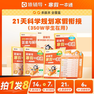 2025新猿辅导寒假一本通小学语文数学英语一二三四五六年级上下册人教版北师大版苏教版袁辅导寒假衔接专项训练题练习册卷寒假作业