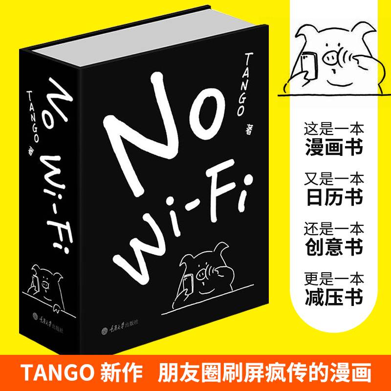 正版 No Wi-Fi Tango一日一画 Tango著 睡前读物解压幽默风趣治愈漫画书籍 陪伴无数睡不着的人度过无眠之夜
