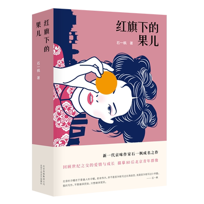红旗下的果儿 新一代京味作家石一枫成名之作回顾世纪之交的爱情与成长 描摹80后北京青年群像 小说 正版图书