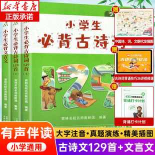 2024意林小學生必背古詩詞129首 一年級二年級三四五六年級小古文100課上下冊語文書同步唐詩宋詞 必背文言文人教版