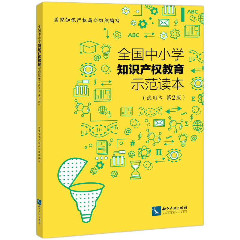 全国中小学知识产权教育示范读本(试用本 第2版) 博库网