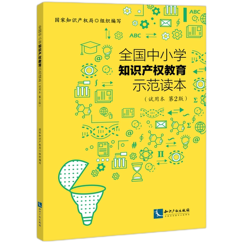 全国中小学知识产权教育示范读本(试用本 第2版) 博库网