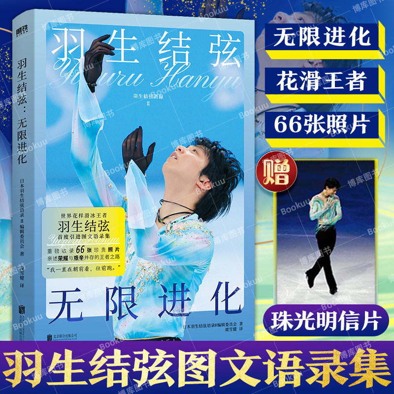 【赠明信片】羽生结弦 无限进化 首部图文语录集 收录66张珍贵照片 亲述荣耀与艰辛并存的王者之路 王者归来苍炎正版自传传记书籍