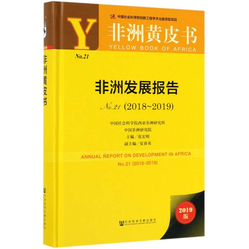 非洲发展报告(2018-2019No.21)(精)/非洲黄皮书 博库网