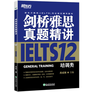 新东方 剑桥雅思真题精讲12 培训类 周成刚 著 IELTS GENERAL TRAINING 移民G类 雅思考 书辅导教材解析 IELTS剑12真题讲解