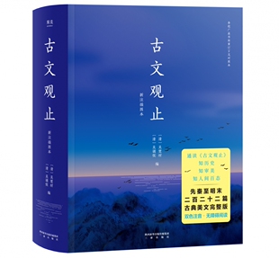 古文观止 新注插图本 精装 2020全新插图本 学生读物 语文课 作文参考书 好翻好读 与 唐诗三百首 并称为中国古典文学双璧