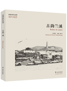 【全新正版】古韵兰溪 新华书店畅销图书籍
