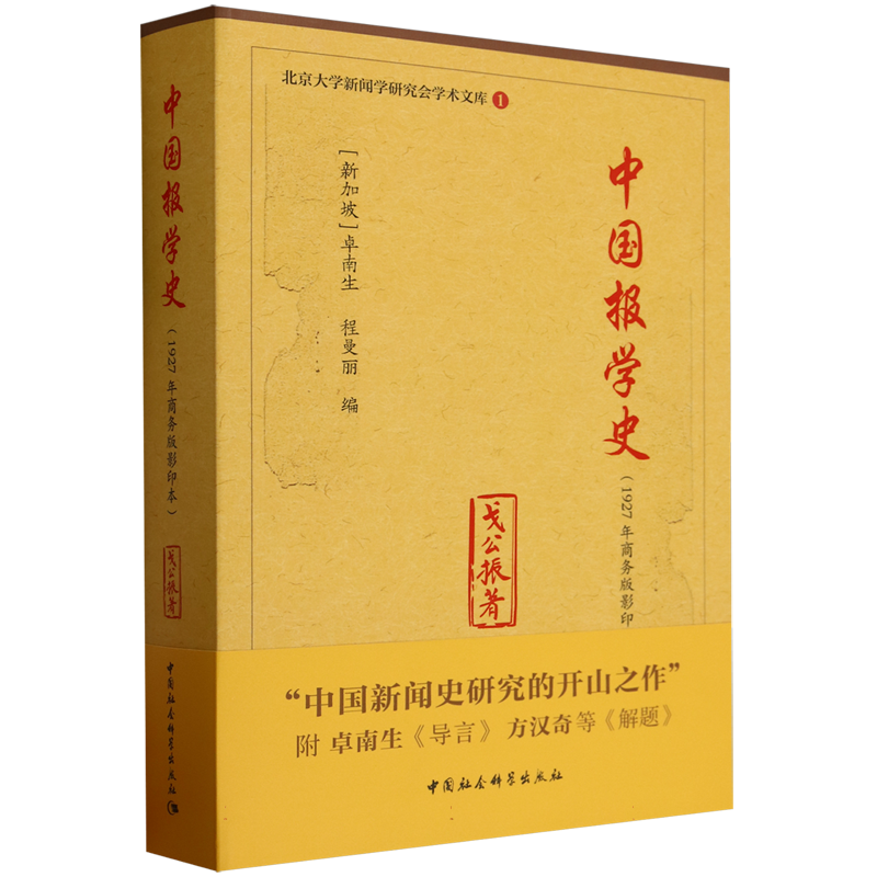中国报学史/北京大学新闻学研究会学术文库 博库网