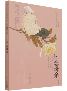 怀念母亲(季羡林专集经典彩绘本)/美冠纯美阅读书系儿童文学名家名作系列作品小学生课外阅读书籍三四五六年级课外书8-10-12周岁