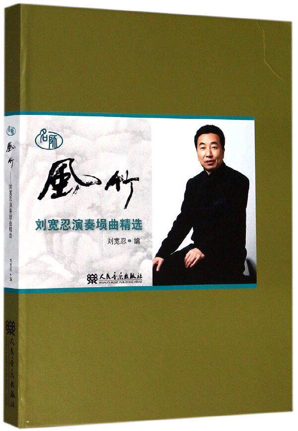 风竹(附光盘刘宽忍演奏埙曲精选)(精) 博库网