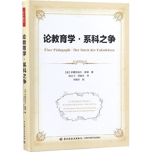 论教育学系科之争 儿童青少年教育大学成人教育康德思想自然实践 教育教学理论 哲学教育 教育学研究参考书籍