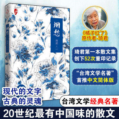 烟愁/大家文库 琦君 中国当代女散文家 现代文学短篇琴心小说回忆性作品经典 散文 回忆性散文作品 经典文学课外阅读 博库网
