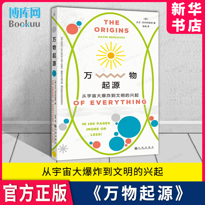 万物起源 从宇宙大爆炸到文明的兴起 大卫贝尔科维奇 著 耶鲁大学通识课 欢迎来到物理学的世界 理想国官方正版 新华书店 博库 书籍/杂志/报纸 科普读物其它 原图主图