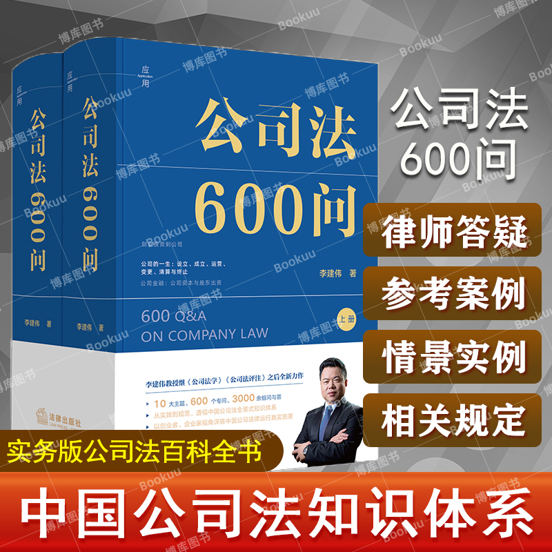 公司法600问（全2册）李建伟著 继《公司法评注》后2025年公司法力作，新型实务版公司法百科全书 中国公司法知识体系公司法律读物