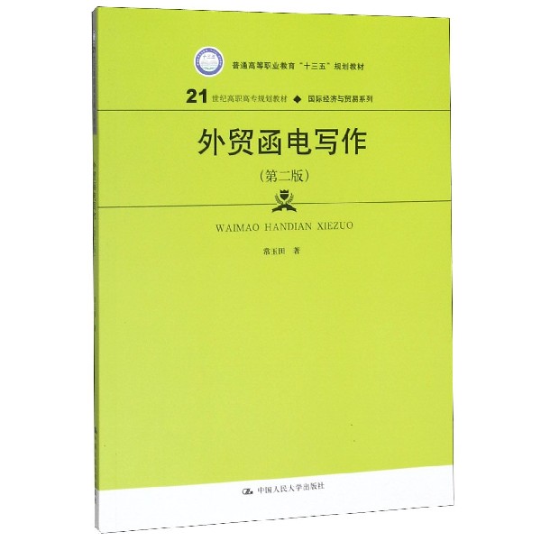 外贸函电写作(第2版21世纪高职高专规划教材)/国际经济与贸易系列 博库网