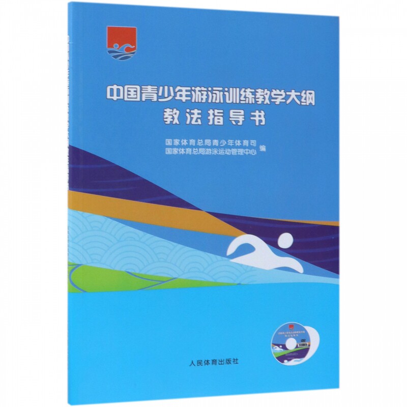中国青少年游泳训练教学大纲教法指导书(附光盘) 博库网