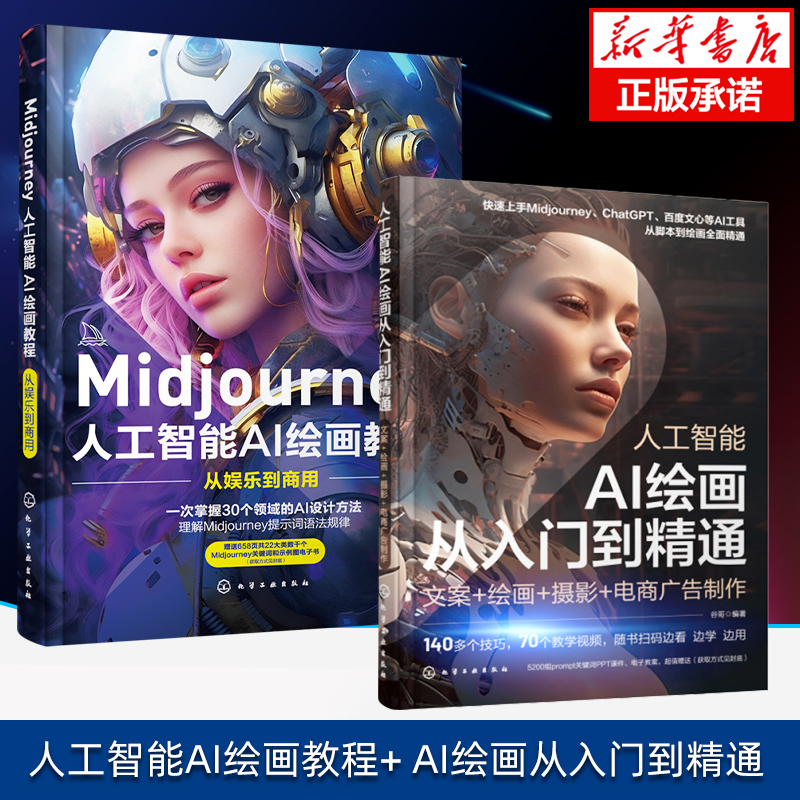 Midjourney人工智能AI绘画教程