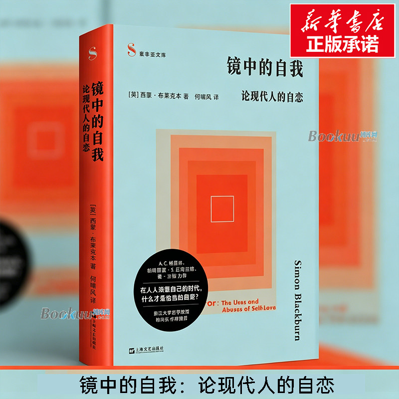 镜中的自我：论现代人的自恋 (英)西蒙·布莱克本 著 一面直击人心的哲学之镜，照见每个人内心深处的虚荣与不安 上海文艺正版书籍 - 实物图