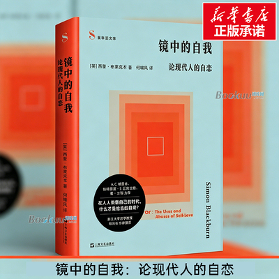 镜中的自我：论现代人的自恋 (英)西蒙·布莱克本 著 一面直击人心的哲学之镜，照见每个人内心深处的虚荣与不安 上海文艺正版书籍