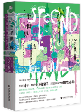二手世界：全球旧货市场调查手记  废物星球的作者亚当·明特对知名回收公司与旧货市场进行了田野考察式的跟踪采访的记录 博库网