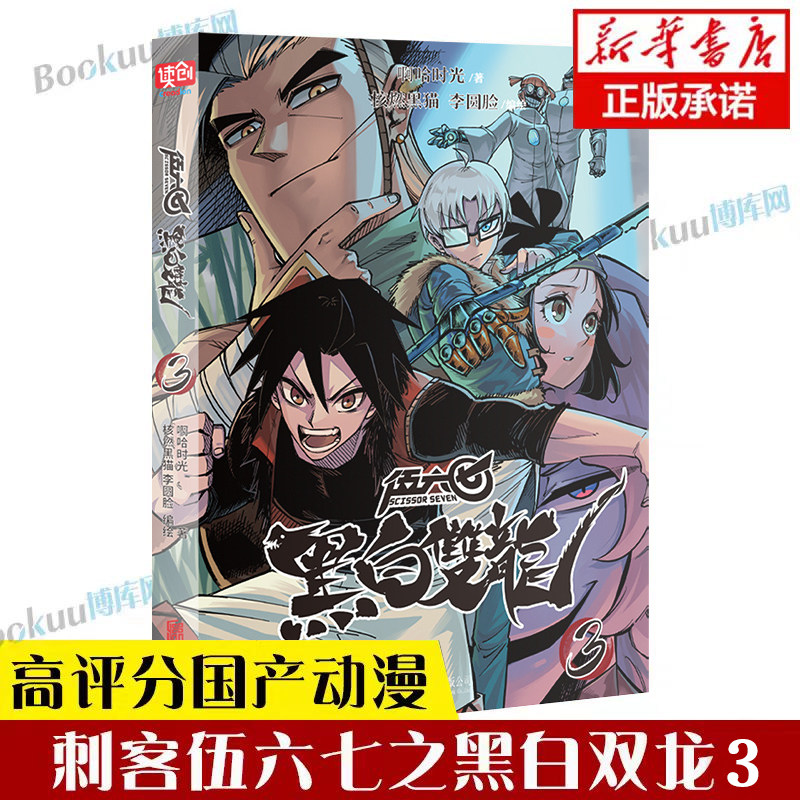 【官方正版】刺客伍六七之黑白双龙3 前传1-5册伍陆柒国漫五六七567漫画的动漫书籍书本之黑白双龙玄武国第三季四季未出