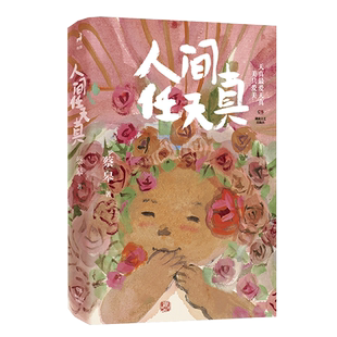 私章钤印版】人间任天真 蔡皋 生活是一万个春和景明 绘本画家、生活美学家蔡皋全新暖心治愈文集 一部充满灵性光辉的生命笔记书籍