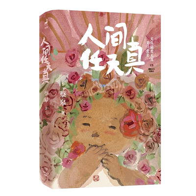 私章钤印版】人间任天真 蔡皋 生活是一万个春和景明 绘本画家、生活美学家蔡皋全新暖心治愈文集 一部充满灵性光辉的生命笔记书籍
