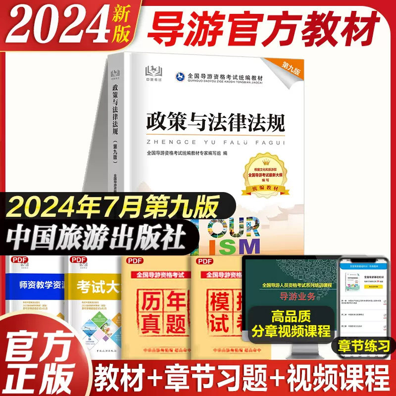 【官方教材】2024年政策与法律法规第九版全国初级导游证资格证统一考试中旅旅游出版社考导游人员资格的书籍江苏四川山东陕西广东