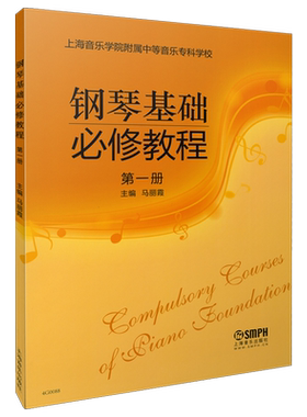 钢琴基础必修教程(第1册) 博库网