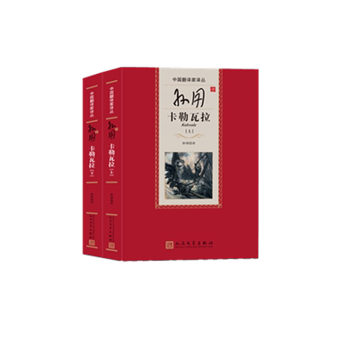 孙用译卡勒瓦拉(上下)(精)/中国翻译家译丛 博库网
