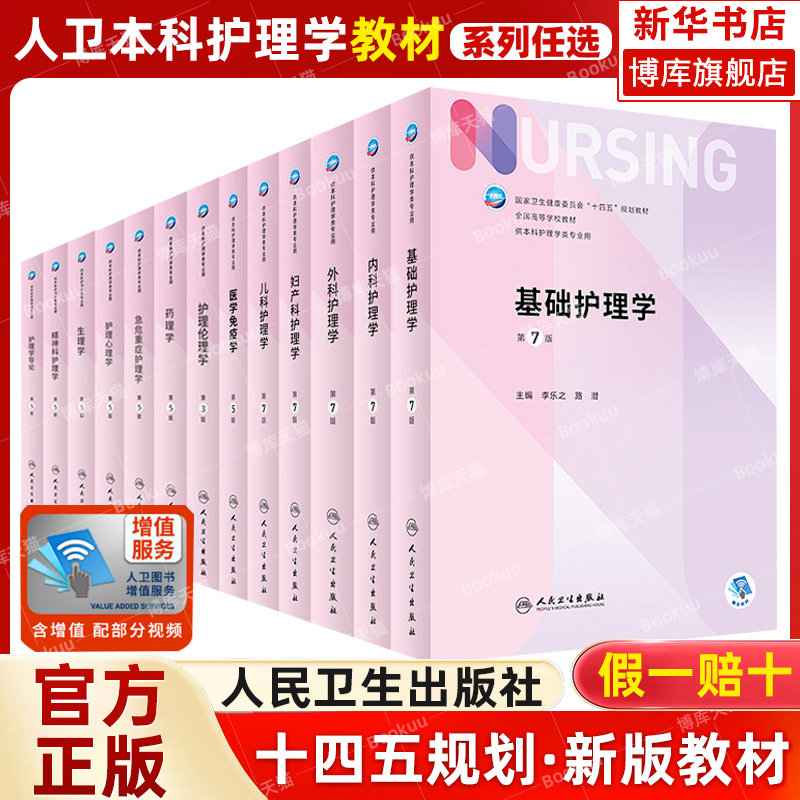 【任选】人卫新版本科护理学第七版7本科护理学类专业教材用书内科护理学外科护理学儿科妇产科急危重症护理学导论人民卫生出版社高性价比高么？
