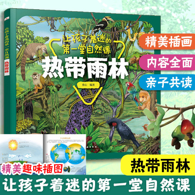 让孩子着迷的第一堂自然课 热带雨林 3-6岁儿童科普科普绘本儿童绘本 本书采用彩色印刷图片精美将动物形象栩栩如生展示小朋友面前