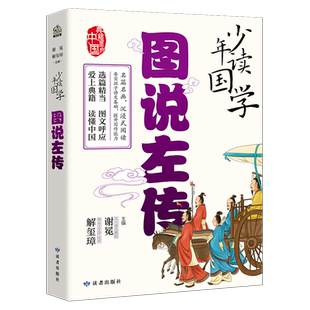 少年读国学·图说左传 图解插图版青少年版国学经典启蒙书籍8-10-12岁三四五六年级课外阅读儿童读物中小学生文学名著书目