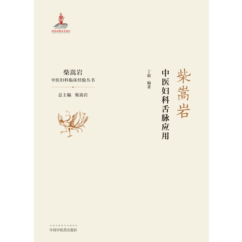 柴嵩岩中医妇科舌脉应用——柴嵩岩中医妇科临床经验丛书 博库网