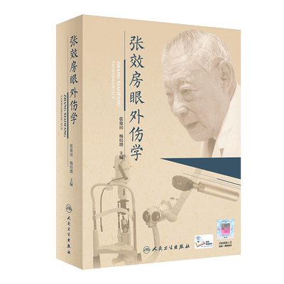 张效房眼外伤学（配增值） 博库网