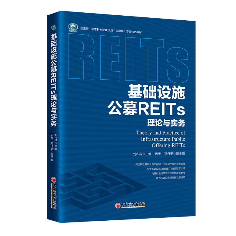 基础设施公募REITs理论与实务 博库网