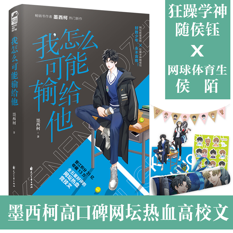 【赠横幅+海报+纸立牌+贴纸】 我怎么可能输给他1 墨西柯 双男主强强联合 男校园网坛热血高校青春文学纯爱小说 新华书店旗舰店
