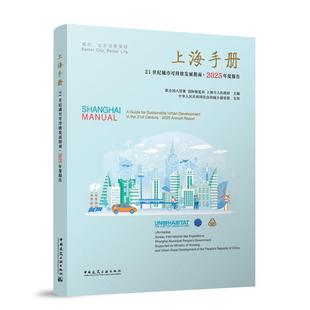 上海手册——21世纪城市可持续发展指南·2025年度报告 博库网