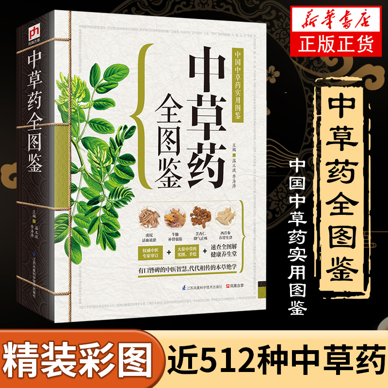 中草药全图鉴 中草药实图手绘中药材实图识别入门精装彩图中国中医医学自学书江苏凤凰科学技术出版社 本草纲目中药养生书