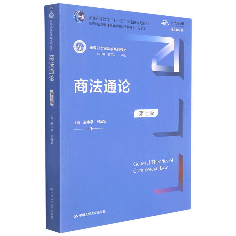 商法通论(第7版新编21世纪法学系列教材数字教材版普通高等教育十一五国家级规划教材)官方正版 博库网