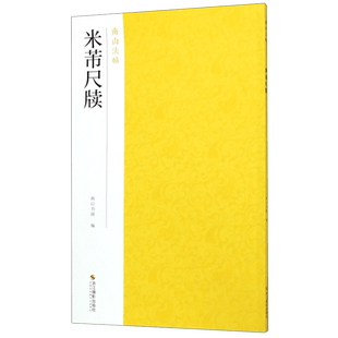 米芾尺牍 南山法帖 行书毛笔字帖中国历代名碑帖书法入门教程 行书法原碑帖全貌简体旁注书法临摹描红碑帖教材字帖教程 博库网