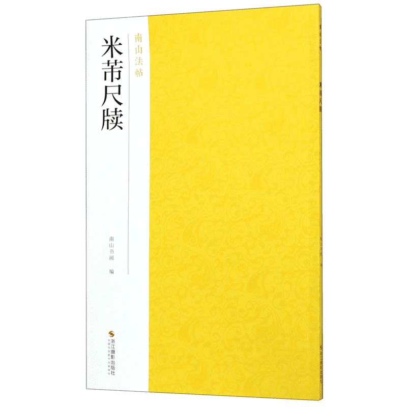 米芾尺牍 南山法帖 行书毛笔字帖中国历代名碑帖书法入门教程 行书法原碑帖全貌简体旁注书法临摹描红碑帖教材字帖教程 博库网