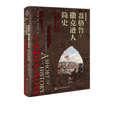 【精装】盎格鲁-撒克逊人简史(公元410-1066年英格兰的形成与诞生)(精)/新视角全球简史系列  亨丽埃塔·利泽著 正版