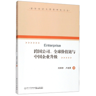 跨国公司全球价值链与中国企业升级/国际经济与贸易研究文丛 博库网