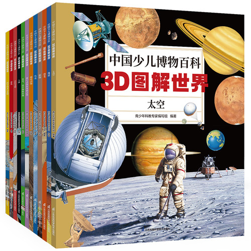 中国少儿博物百科：3D图解世界共12册dk百科全书军事历史太空宇宙人体地球自然科普书籍系列一年级二年级三年级小学生课外阅读