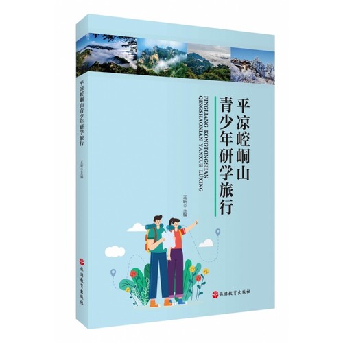 平凉崆峒山青少年研学旅行 博库网