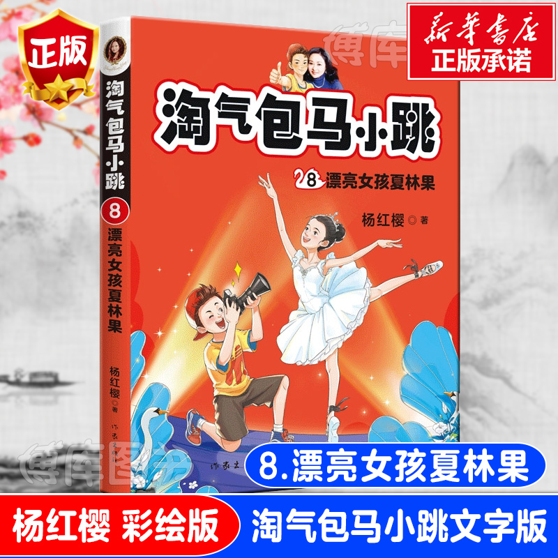 淘气包马小跳文字版8 漂亮女孩夏林果全彩升级版三年级四五年级小学生